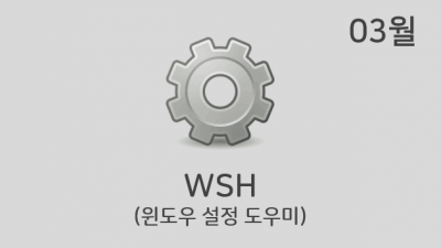 [03월] WSH v2.3.4.5 (구 필독 폴더)