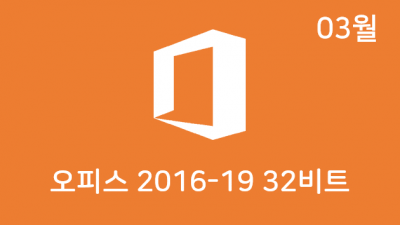 [03월] OSH v2.7 32비트 (Office 2016-19 설치)