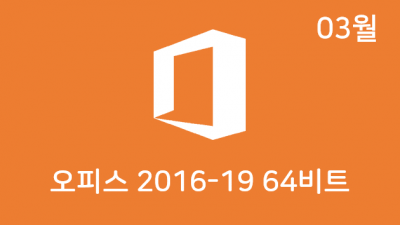 [03월] OSH v2.7 64비트 (Office 2016-19 설치))