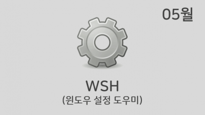 [05월] WSH v2.4.0 (구 필독 폴더)