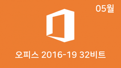 [05월] OSH v2.11 32비트 (Office 2016-19 설치)