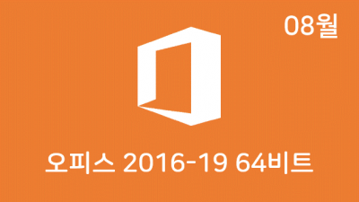 [08월] OSH v21.08 64비트 (Office 2016-19 설치)