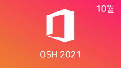 [10월] OSH v21.10 32/64비트 (Office 2016-21 설치)