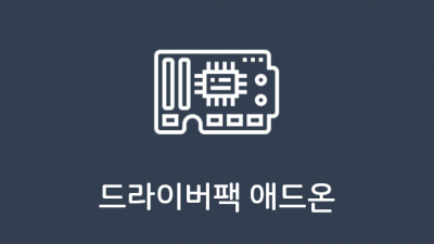 윈도우10 64비트 전용 드라이버팩 애드온 (21.05.15)