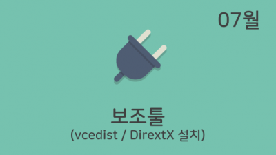 vcredist / DirectX 설치 툴 (21.07.05)