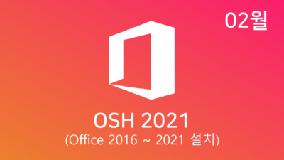 [02월] OSH v22.02 32/64비트 (Office 2016-21 설치)