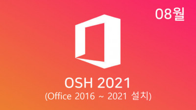 [08월 ] OSH v22.08 32/64비트 (Office 2016-21 설치)