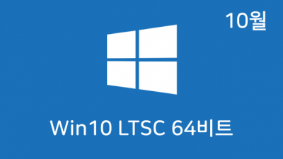 [10월] Win10 21H2(19044.2130) LTSC 64비트