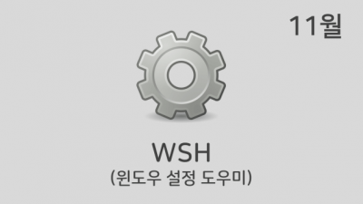 [11월] WSH v22.11