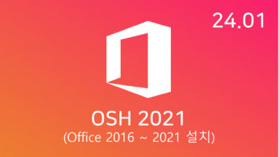[01월 ] OSH v24.01 32/64비트 (Office 2016-21 설치)