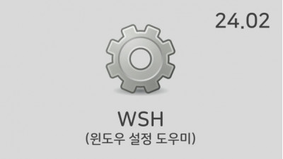 [02월] WSH v24.02