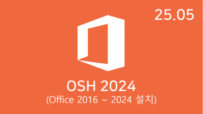 [05월 ] OSH v25.05 32/64비트 (Office 2016-24 설치)