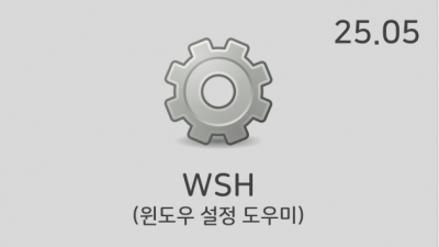 [05월] WSH v25.05