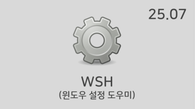 [07월] WSH v25.07