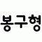 회원사진