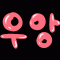 회원사진